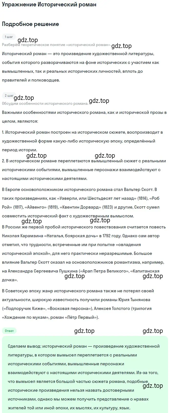 Решение  Исторический роман (страница 86) гдз по литературе 11 класс Коровин, Вершинина, учебник 1 часть