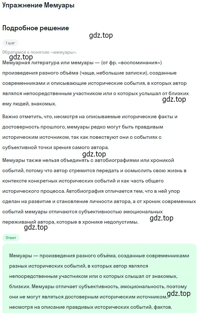 Решение  Мемуары (страница 246) гдз по литературе 11 класс Коровин, Вершинина, учебник 1 часть