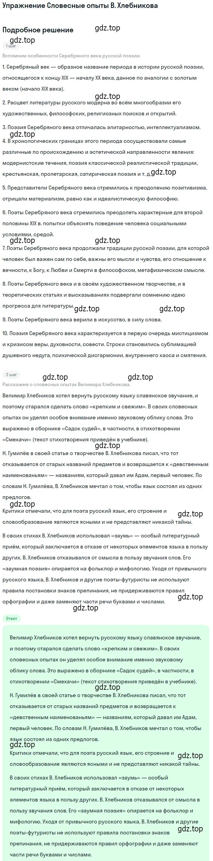 Решение  Словесные опыты В. Хлебникова (страница 269) гдз по литературе 11 класс Коровин, Вершинина, учебник 1 часть