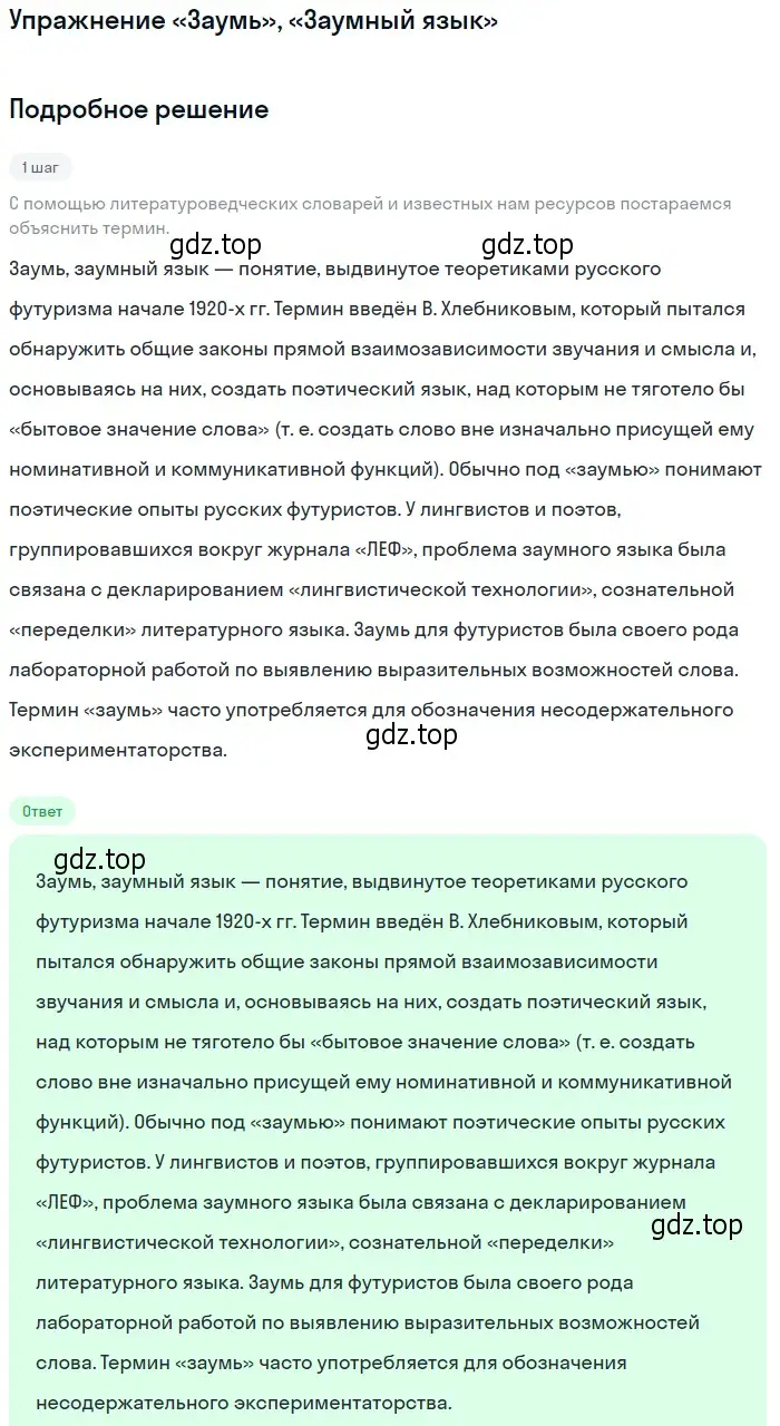 Решение  «Заумь», «Заумный язык» (страница 278) гдз по литературе 11 класс Коровин, Вершинина, учебник 1 часть