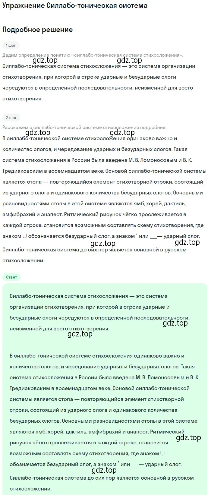 Решение  Силлабо-тоническая система (страница 293) гдз по литературе 11 класс Коровин, Вершинина, учебник 1 часть