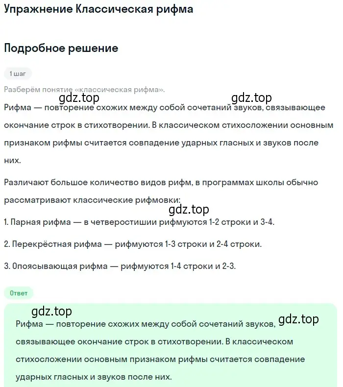 Решение  Классическая рифма (страница 314) гдз по литературе 11 класс Коровин, Вершинина, учебник 1 часть