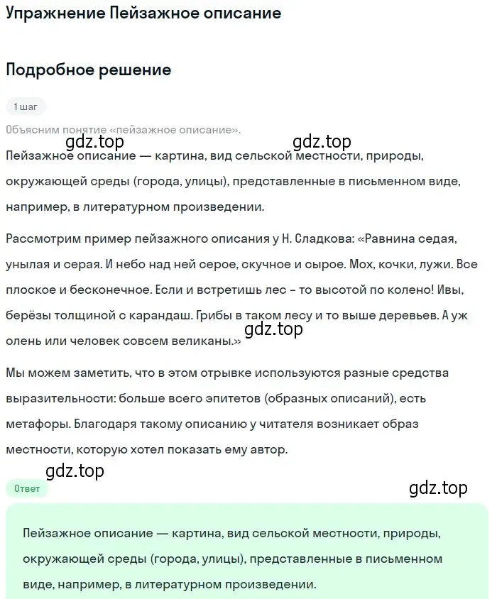 Решение  Пейзажное описание (страница 314) гдз по литературе 11 класс Коровин, Вершинина, учебник 1 часть