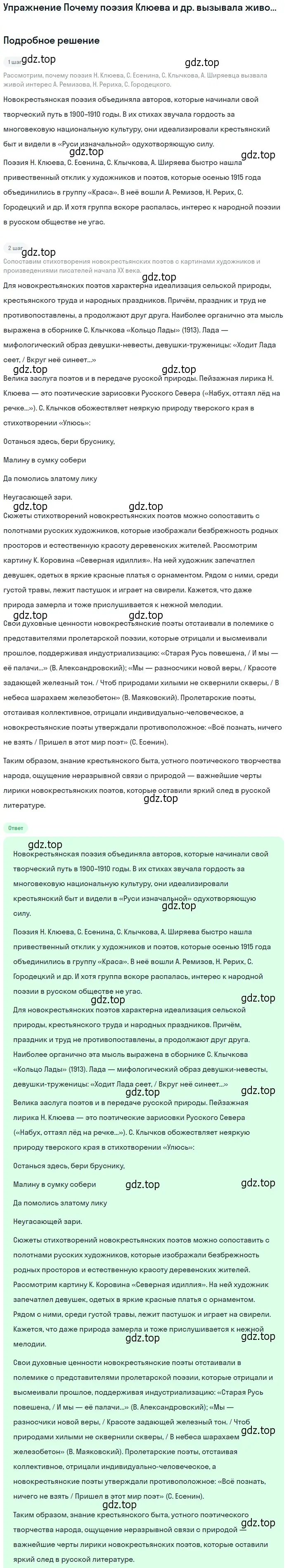 Решение  Почему поэзия Клюева и др. вызывала живой интерес? (страница 319) гдз по литературе 11 класс Коровин, Вершинина, учебник 1 часть