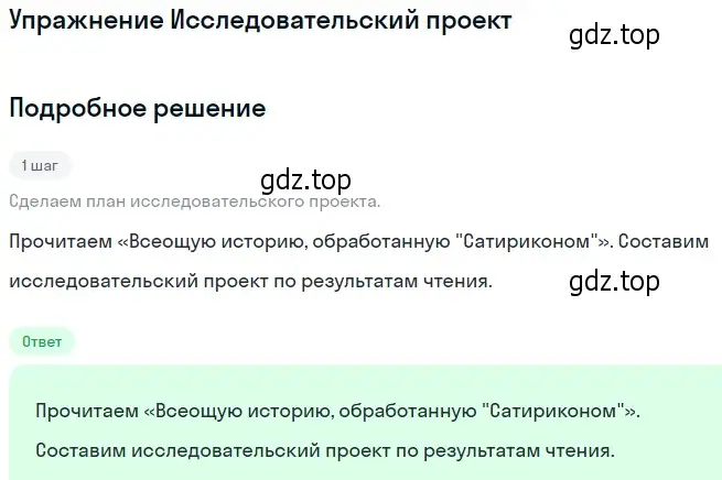 Решение  Исследовательский проект (страница 358) гдз по литературе 11 класс Коровин, Вершинина, учебник 1 часть