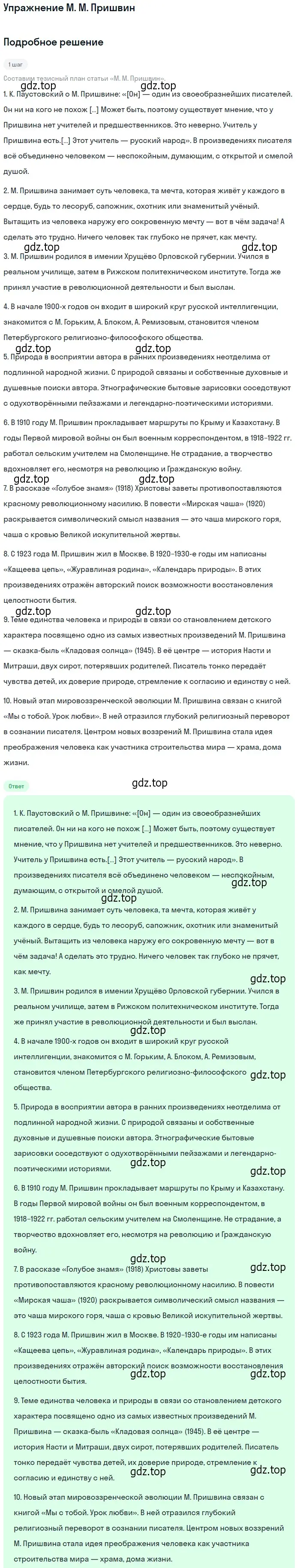 Решение  М. М. Пришвин (страница 31) гдз по литературе 11 класс Коровин, Вершинина, учебник 2 часть