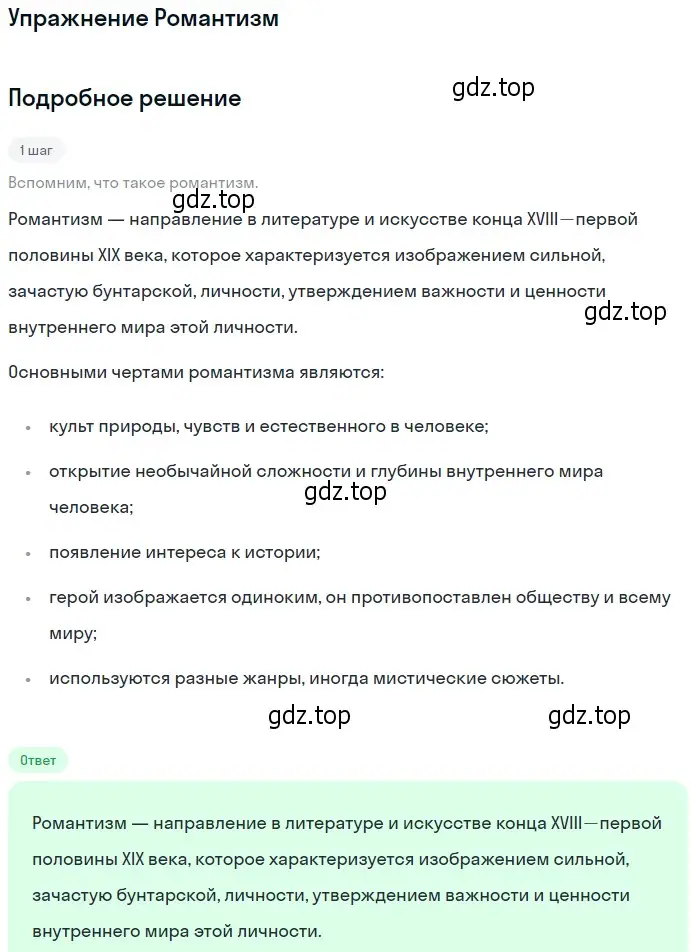 Решение  Романтизм (страница 56) гдз по литературе 11 класс Коровин, Вершинина, учебник 2 часть