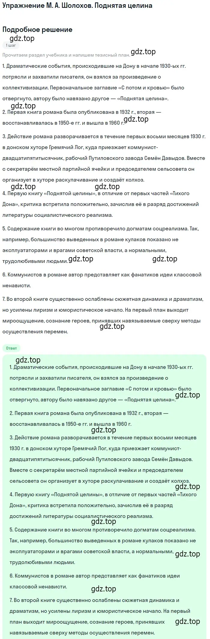 Решение  Поднятая целина (страница 78) гдз по литературе 11 класс Коровин, Вершинина, учебник 2 часть