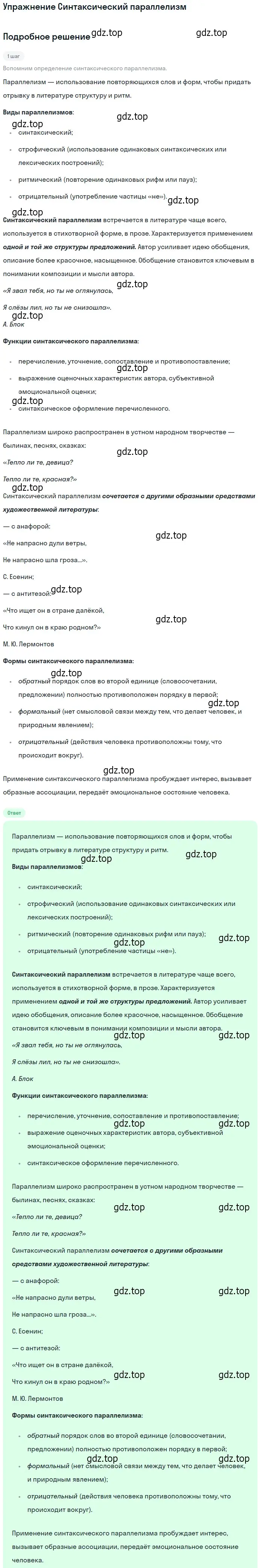 Решение  Синтаксический параллелизм (страница 102) гдз по литературе 11 класс Коровин, Вершинина, учебник 2 часть