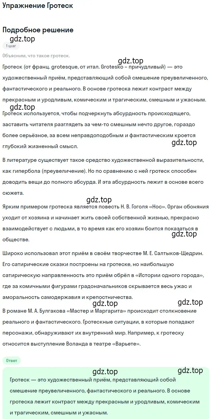 Решение  Гротеск (страница 114) гдз по литературе 11 класс Коровин, Вершинина, учебник 2 часть