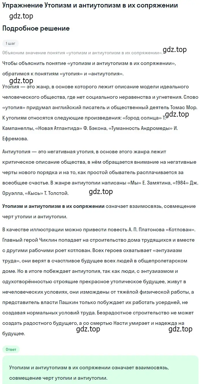 Решение  Утопизм и антиутопизм в их сопряжении (страница 114) гдз по литературе 11 класс Коровин, Вершинина, учебник 2 часть