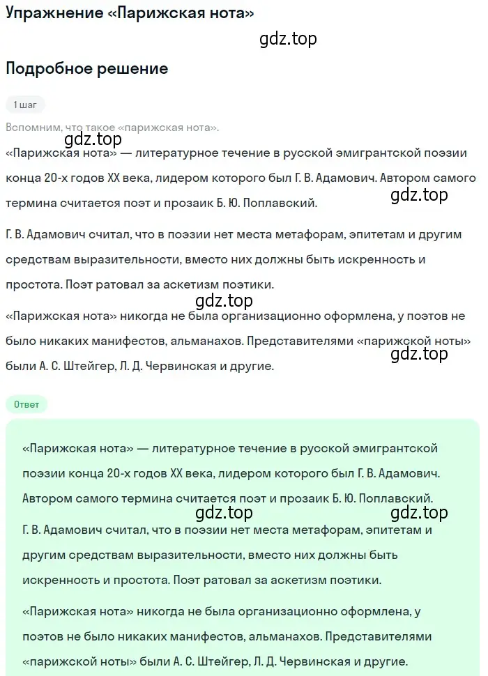 Решение  «Парижская нота» (страница 150) гдз по литературе 11 класс Коровин, Вершинина, учебник 2 часть