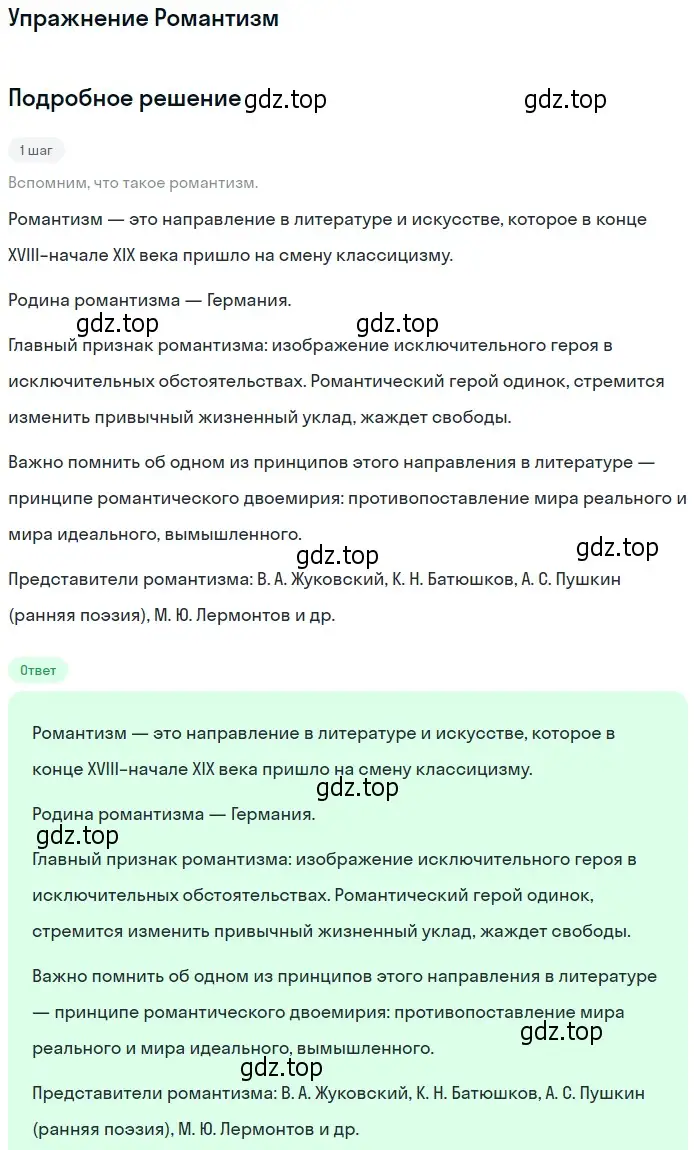 Решение  Романтизм (страница 150) гдз по литературе 11 класс Коровин, Вершинина, учебник 2 часть