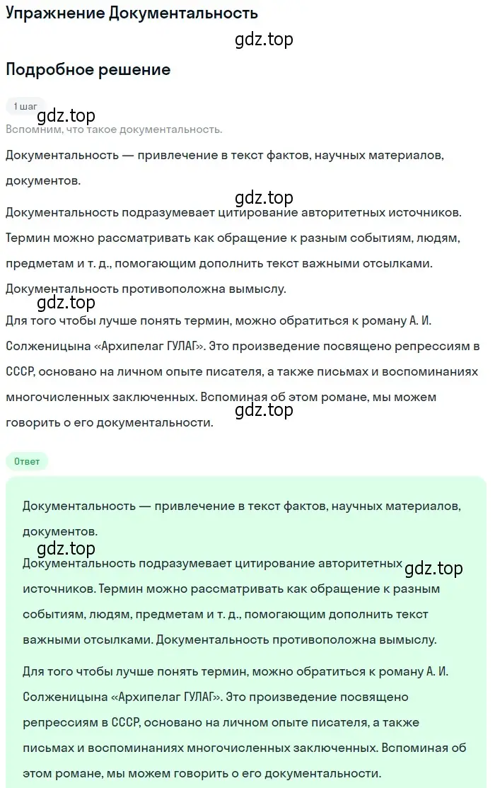 Решение  Документальность (страница 150) гдз по литературе 11 класс Коровин, Вершинина, учебник 2 часть