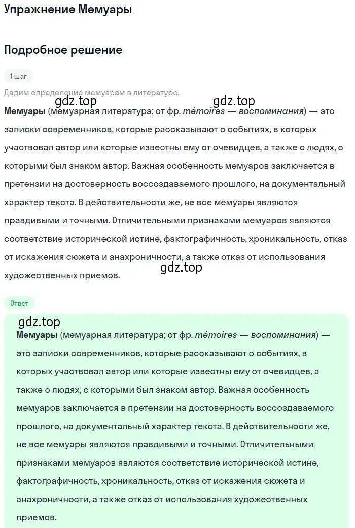 Решение  Мемуары (страница 195) гдз по литературе 11 класс Коровин, Вершинина, учебник 2 часть