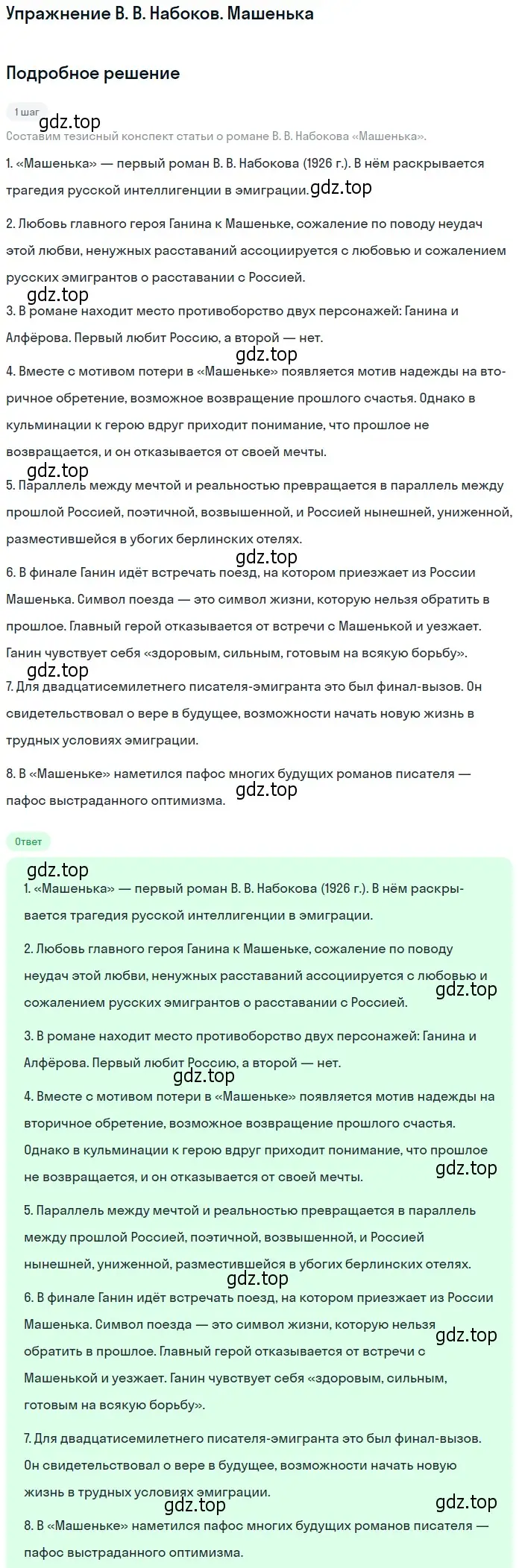 Решение  Машенька (страница 200) гдз по литературе 11 класс Коровин, Вершинина, учебник 2 часть