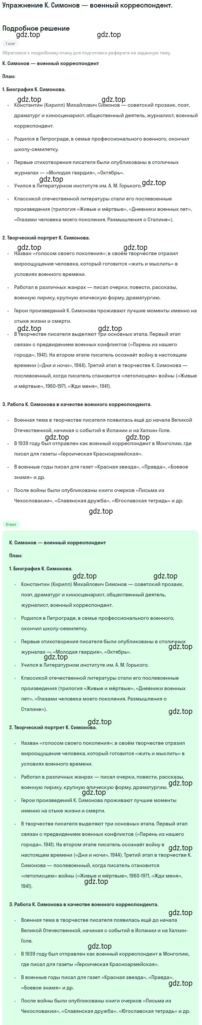 Решение  К. Симонов — военный корреспондент (страница 232) гдз по литературе 11 класс Коровин, Вершинина, учебник 2 часть