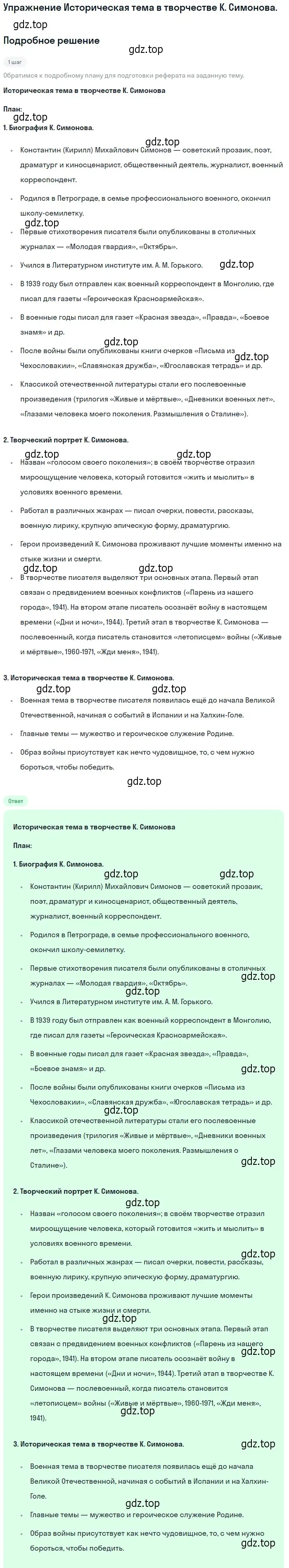 Решение  Историческая тема в творчестве К. Симонова (страница 232) гдз по литературе 11 класс Коровин, Вершинина, учебник 2 часть