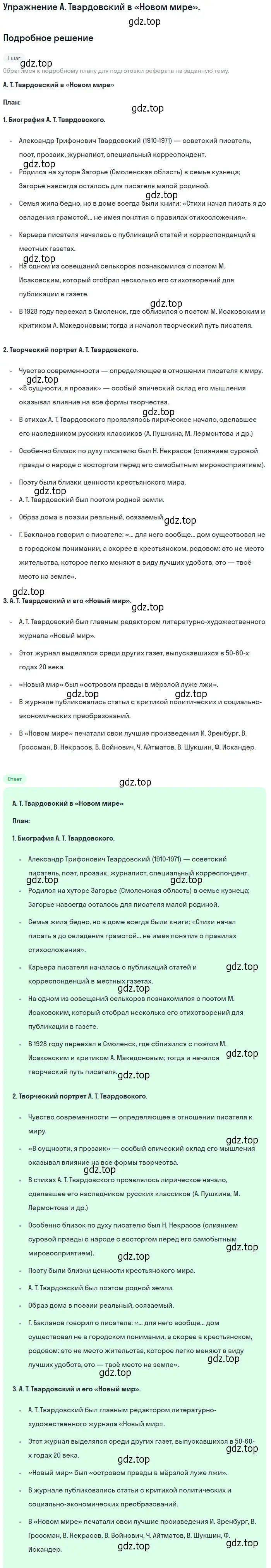 Решение  А. Твардовский в «Новом мире» (страница 247) гдз по литературе 11 класс Коровин, Вершинина, учебник 2 часть