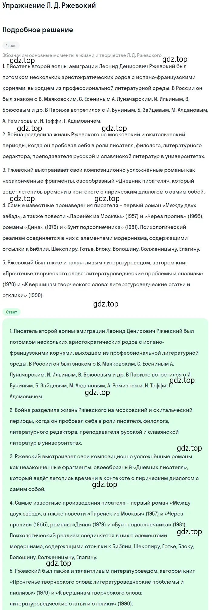 Решение  Л. Д. Ржевский (страница 253) гдз по литературе 11 класс Коровин, Вершинина, учебник 2 часть