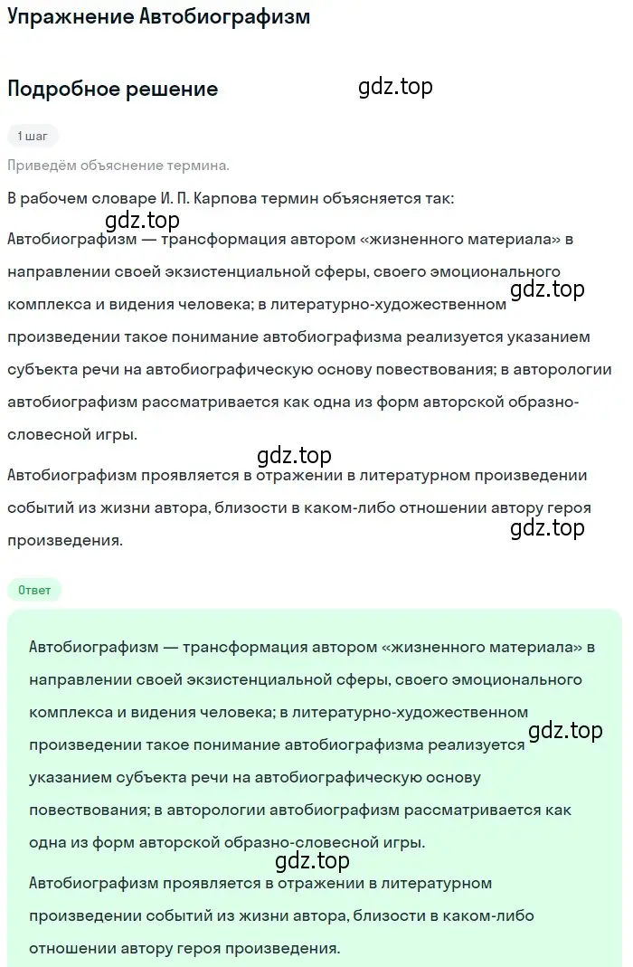 Решение  Автобиографизм (страница 254) гдз по литературе 11 класс Коровин, Вершинина, учебник 2 часть