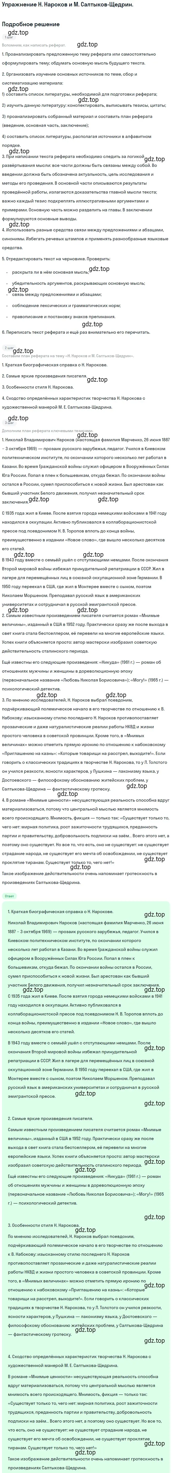 Решение  Н. Нароков и М. Салтыков-Щедрин (страница 255) гдз по литературе 11 класс Коровин, Вершинина, учебник 2 часть