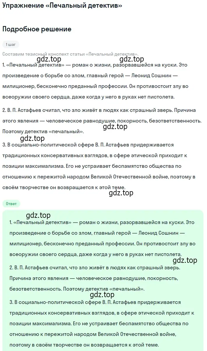 Решение  «Печальный детектив» (страница 277) гдз по литературе 11 класс Коровин, Вершинина, учебник 2 часть