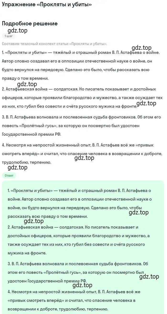 Решение  «Прокляты и убиты» (страница 278) гдз по литературе 11 класс Коровин, Вершинина, учебник 2 часть