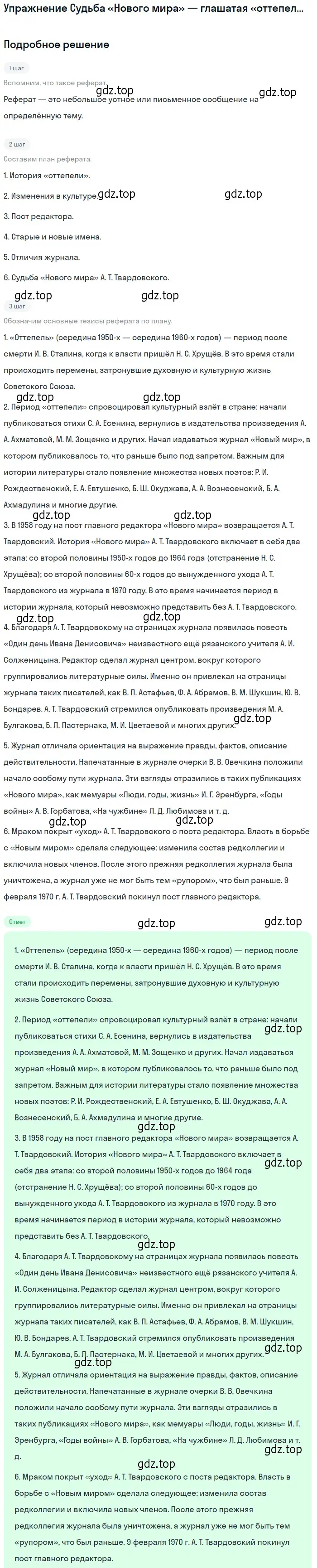 Решение  Судьба «Нового мира» — глашатая «оттепели» (страница 294) гдз по литературе 11 класс Коровин, Вершинина, учебник 2 часть