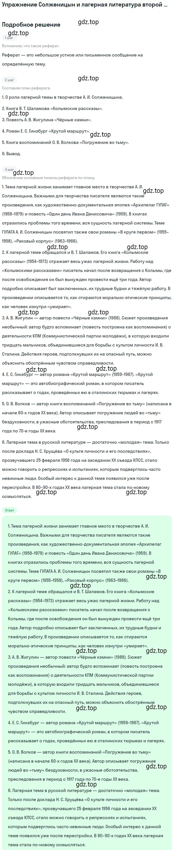 Решение  Солженицын и лагерная литература второй половины... (страница 309) гдз по литературе 11 класс Коровин, Вершинина, учебник 2 часть