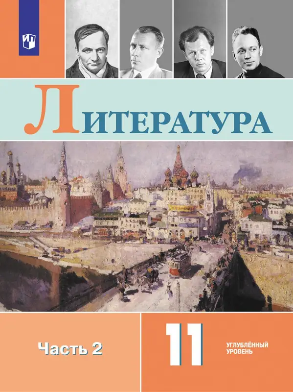 ГДЗ по литературе 11 класс Коровин, Вершинина, учебник 1, 2 часть Просвещение