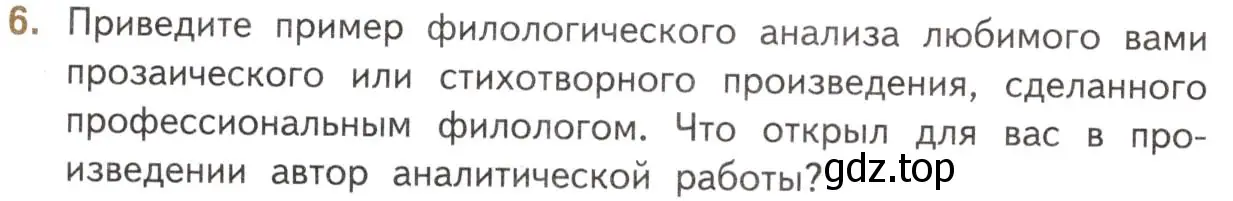 Условие номер 6 (страница 16) гдз по литературе 11 класс Михайлов, Шайтанов, учебник 1 часть