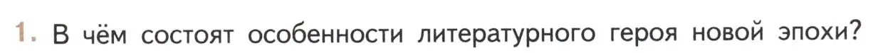 Условие номер 1 (страница 47) гдз по литературе 11 класс Михайлов, Шайтанов, учебник 1 часть