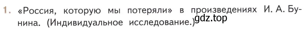 Условие номер 1 (страница 77) гдз по литературе 11 класс Михайлов, Шайтанов, учебник 1 часть