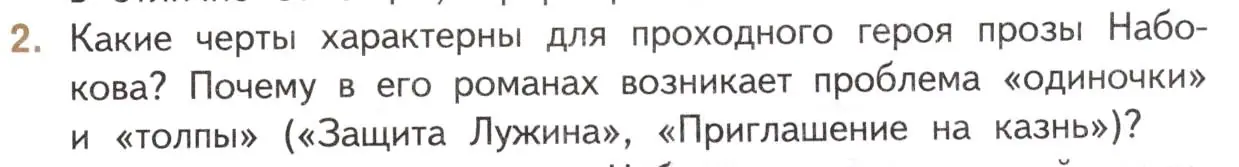 Условие номер 2 (страница 139) гдз по литературе 11 класс Михайлов, Шайтанов, учебник 1 часть