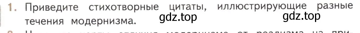 Условие номер 1 (страница 147) гдз по литературе 11 класс Михайлов, Шайтанов, учебник 1 часть