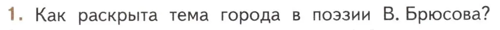 Условие номер 1 (страница 183) гдз по литературе 11 класс Михайлов, Шайтанов, учебник 1 часть