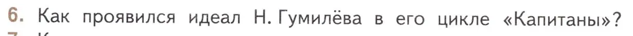 Условие номер 6 (страница 184) гдз по литературе 11 класс Михайлов, Шайтанов, учебник 1 часть