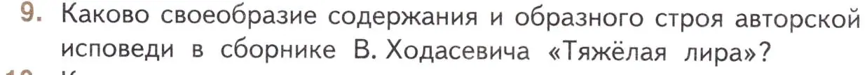 Условие номер 9 (страница 184) гдз по литературе 11 класс Михайлов, Шайтанов, учебник 1 часть