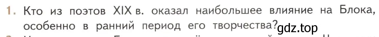 Условие номер 1 (страница 235) гдз по литературе 11 класс Михайлов, Шайтанов, учебник 1 часть