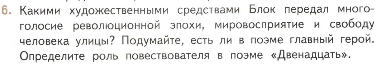 Условие номер 6 (страница 235) гдз по литературе 11 класс Михайлов, Шайтанов, учебник 1 часть