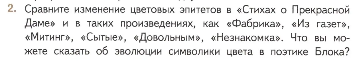 Условие номер 2 (страница 236) гдз по литературе 11 класс Михайлов, Шайтанов, учебник 1 часть