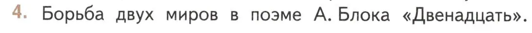 Условие номер 4 (страница 236) гдз по литературе 11 класс Михайлов, Шайтанов, учебник 1 часть