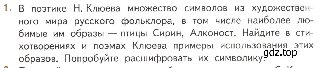 Условие номер 1 (страница 258) гдз по литературе 11 класс Михайлов, Шайтанов, учебник 1 часть