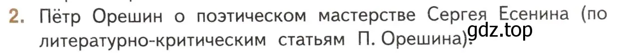 Условие номер 2 (страница 259) гдз по литературе 11 класс Михайлов, Шайтанов, учебник 1 часть