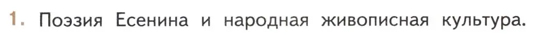 Условие номер 1 (страница 270) гдз по литературе 11 класс Михайлов, Шайтанов, учебник 1 часть