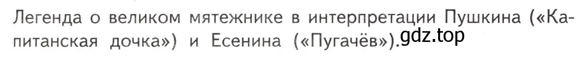 Условие  Тема реферата (страница 280) гдз по литературе 11 класс Михайлов, Шайтанов, учебник 1 часть