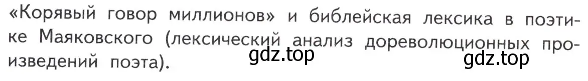 Условие  Тема реферата (страница 336) гдз по литературе 11 класс Михайлов, Шайтанов, учебник 1 часть