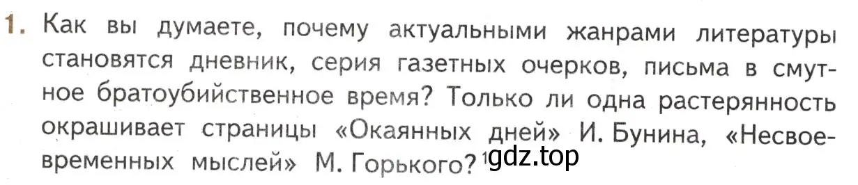 Условие номер 1 (страница 360) гдз по литературе 11 класс Михайлов, Шайтанов, учебник 1 часть