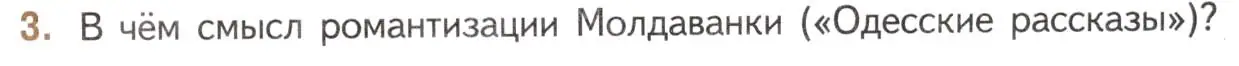 Условие номер 3 (страница 373) гдз по литературе 11 класс Михайлов, Шайтанов, учебник 1 часть